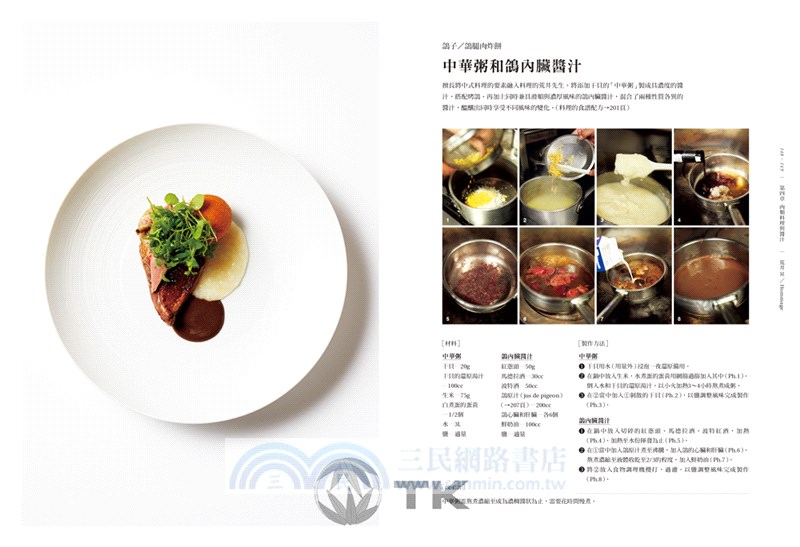 SAUCE法式料理的新醬汁：一窺米其林摘星餐廳新概念醬汁，日本當代新銳主廚聯手，傳授製作、應用與變化，加附料理搭配與基礎高湯配方