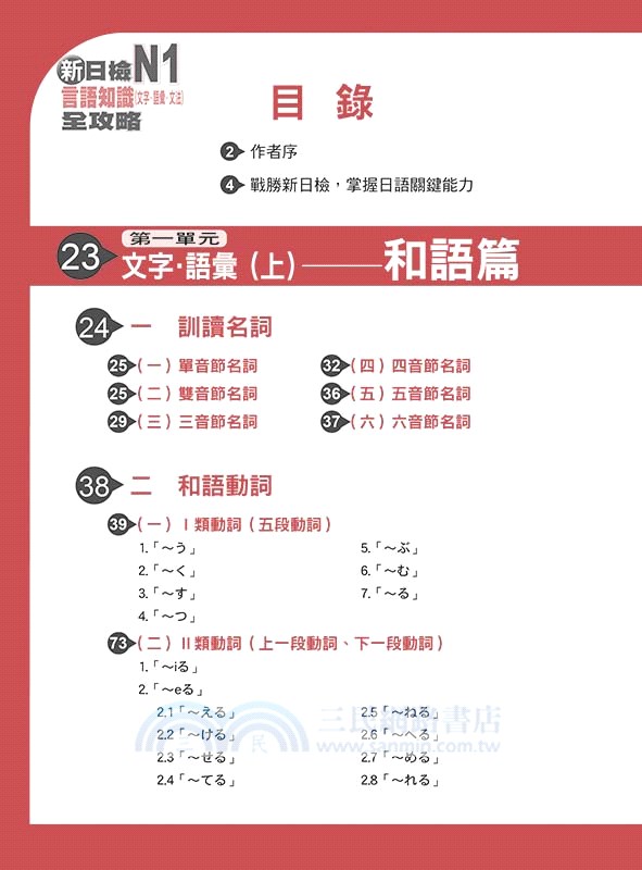 新日檢n1言語知識 文字 語彙 文法 全攻略 三民網路書店