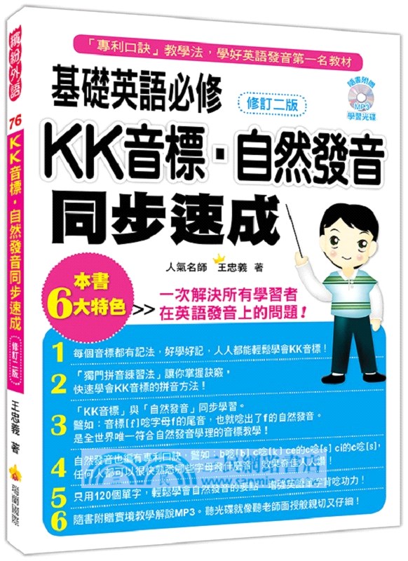 基礎英語必修 Kk音標 自然發音同步速成 三民網路書店