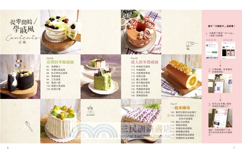 從零開始學戚風：中空戚風 X 平模戚風 X 蛋糕捲 X 分層蛋糕 40 款蛋糕 Step by Step 教學，做出完美戚風！