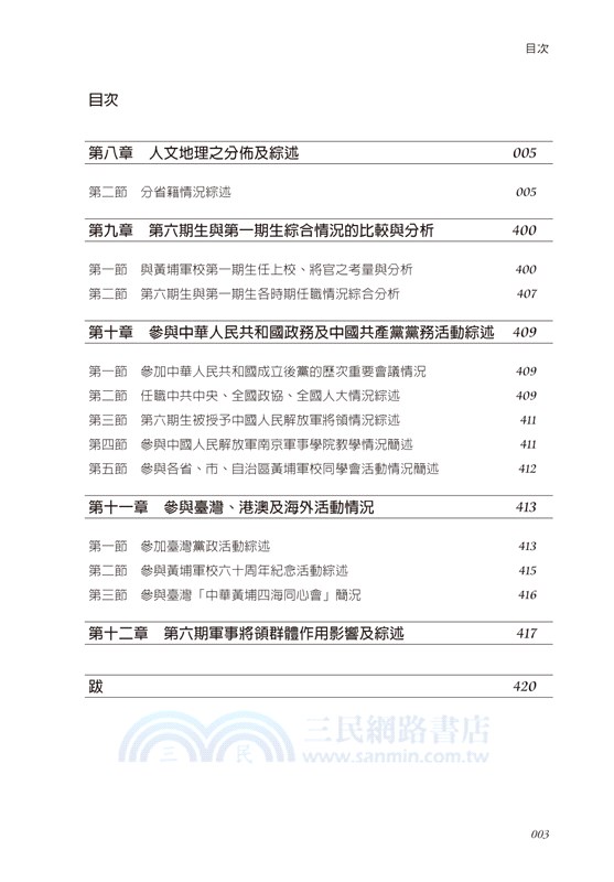 激流勇進：黃埔軍校第六期生研究（下冊）