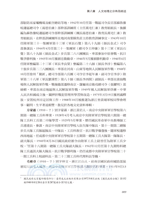 激流勇進：黃埔軍校第六期生研究（下冊）