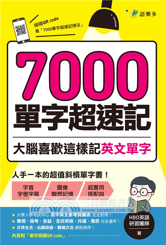 7000單字超速記 大腦喜歡這樣記英文單字 三民網路書店