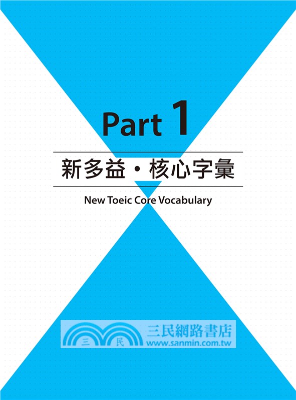 四大名師的TOEIC多益單字大全