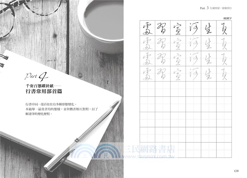 戀．練行書：冠軍老師教你行書美字