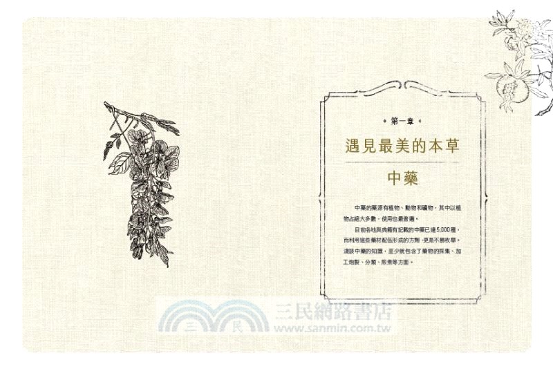 生活裡的中藥材大百科：圖解620種中藥材╳137道養生藥膳食譜╳586帖實用小偏方
