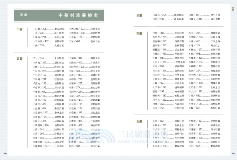 生活裡的中藥材大百科：圖解620種中藥材╳137道養生藥膳食譜╳586帖實用小偏方