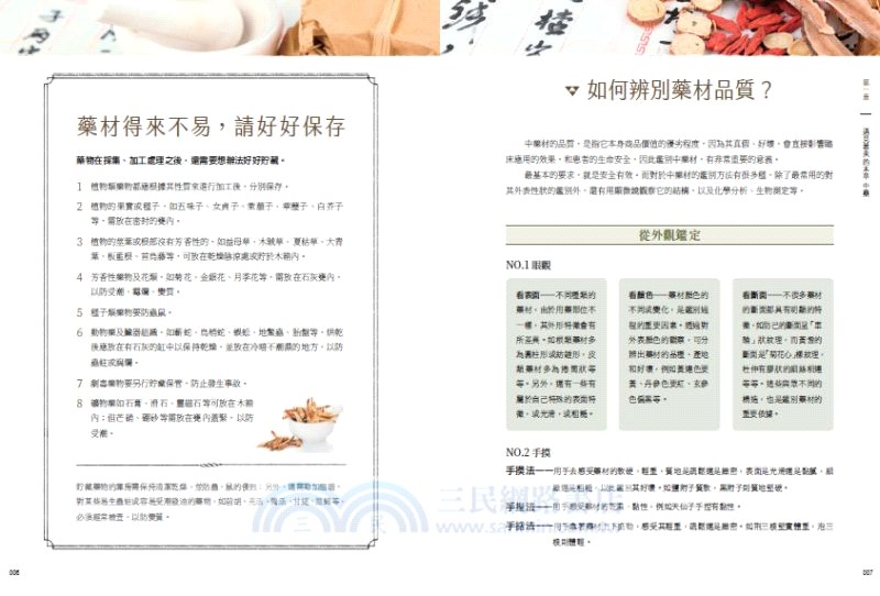 生活裡的中藥材大百科：圖解620種中藥材╳137道養生藥膳食譜╳586帖實用小偏方