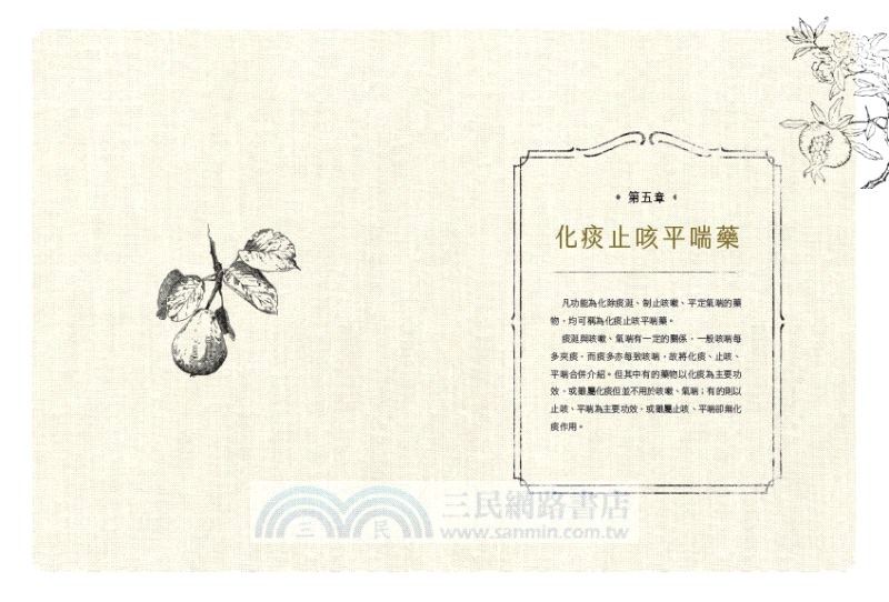 生活裡的中藥材大百科：圖解620種中藥材╳137道養生藥膳食譜╳586帖實用小偏方