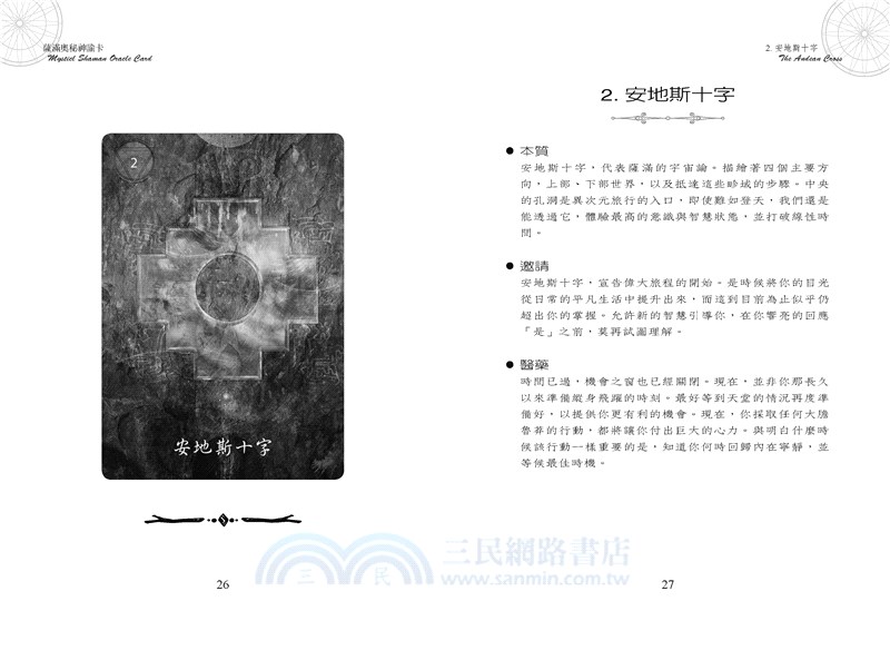 薩滿奧秘神諭卡：展現你的奧秘未來