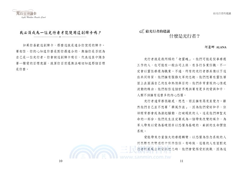 光行者神諭卡：光之工作者靈性道途之實踐