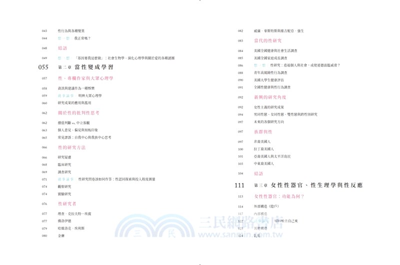 性的解析：美國大學性教育講義1－身體、性別與各年齡層的性