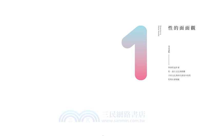 性的解析：美國大學性教育講義1－身體、性別與各年齡層的性
