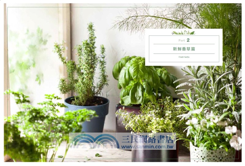 學會吃香草料理百變滋味好：117種台灣最容易取得的新鮮、乾燥香草、香花與香料。117道超簡單實用料理與飲品