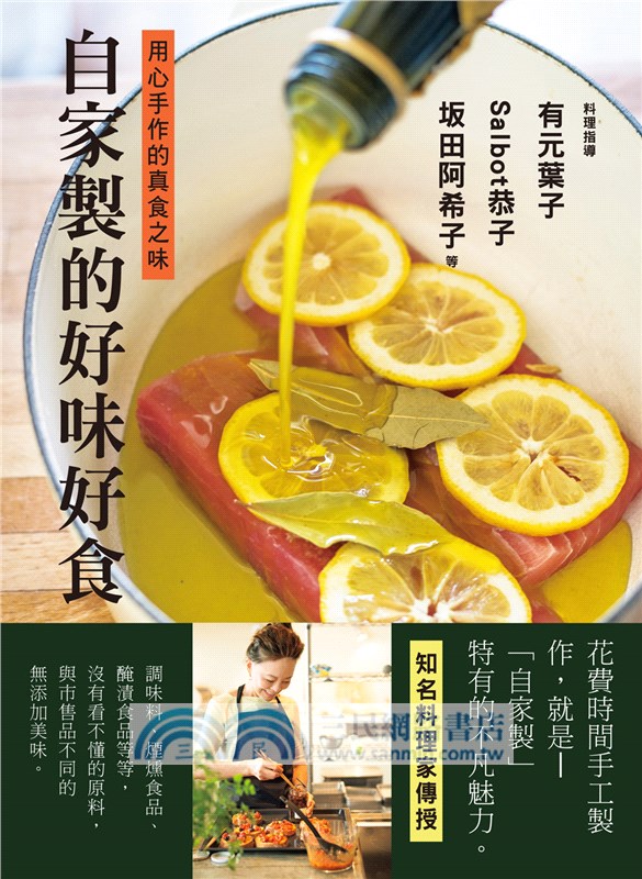 自家製的好味好食 用心手作的真食之味 三民網路書店