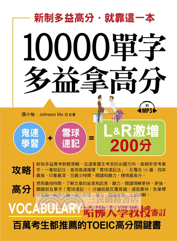 10000單字多益拿高分 新制多益高分 就靠這一本 三民網路書店