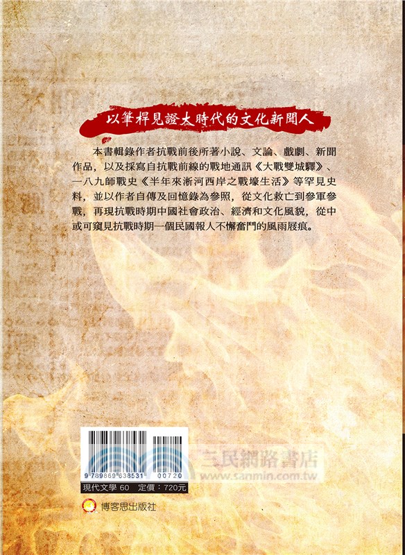 瑰異庸凡：抗戰時期的一位民國報人套書（共二冊）