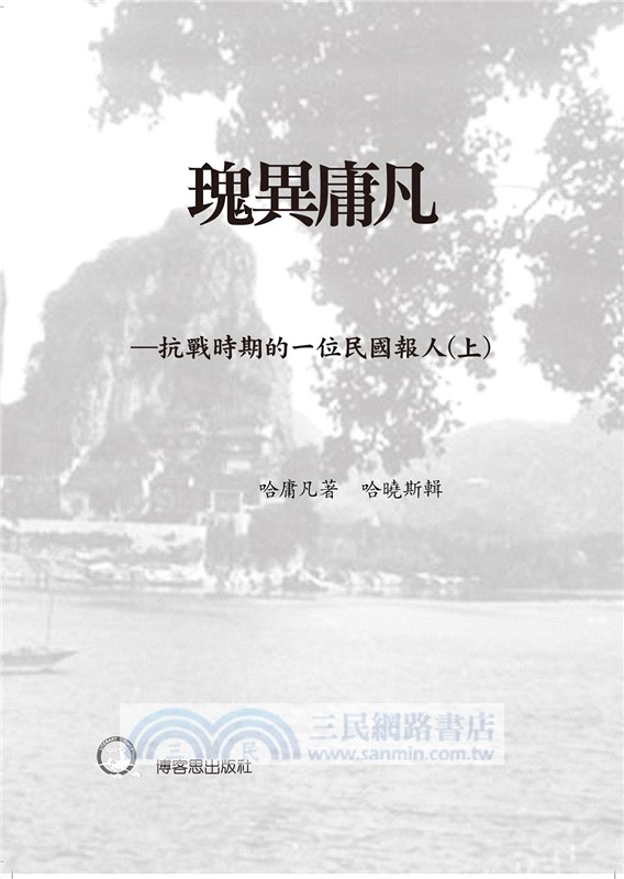 瑰異庸凡：抗戰時期的一位民國報人套書（共二冊）