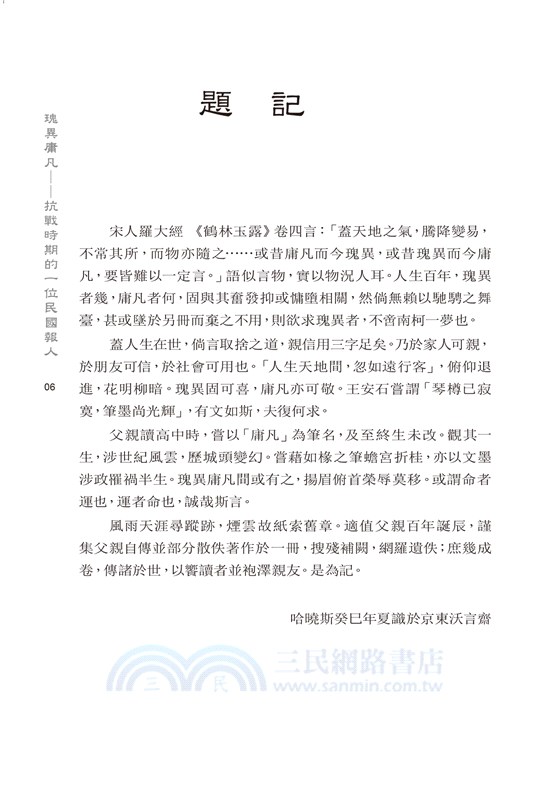 瑰異庸凡：抗戰時期的一位民國報人套書（共二冊）