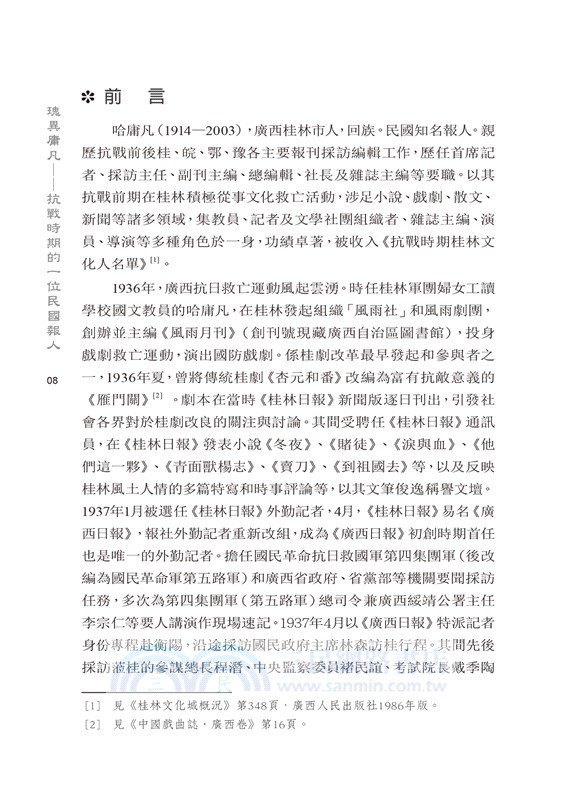 瑰異庸凡：抗戰時期的一位民國報人套書（共二冊）