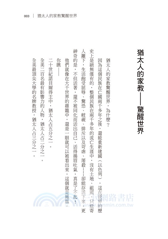 一生受用的猶太人家教