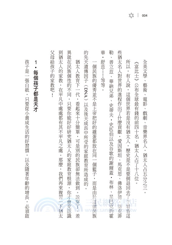 一生受用的猶太人家教