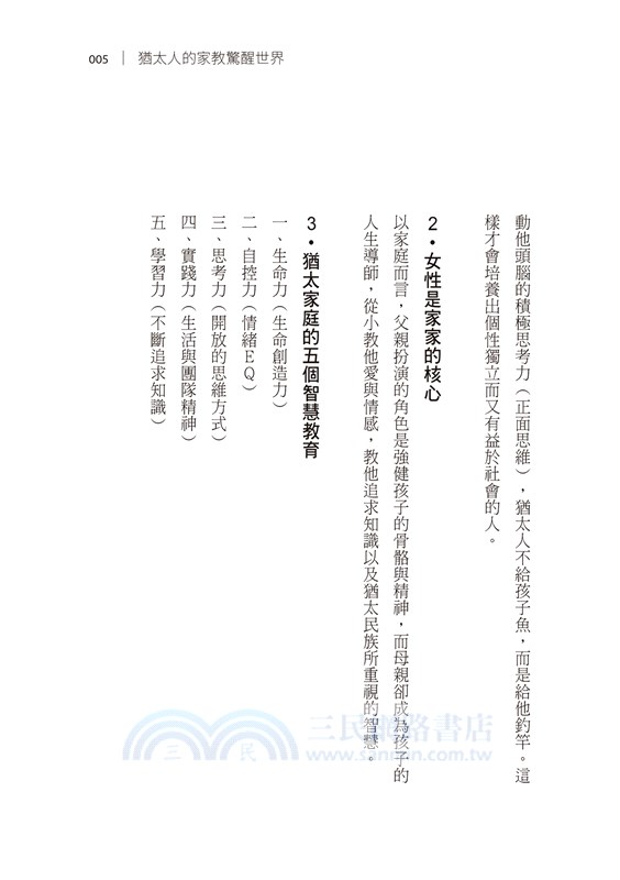 一生受用的猶太人家教