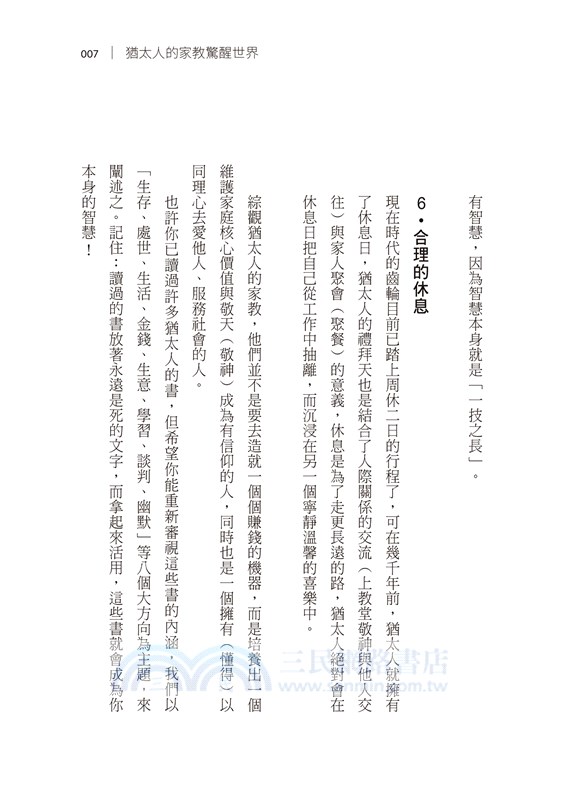 一生受用的猶太人家教