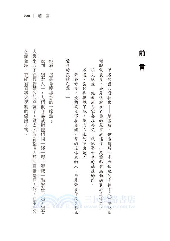 一生受用的猶太人家教