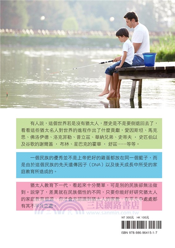 一生受用的猶太人家教