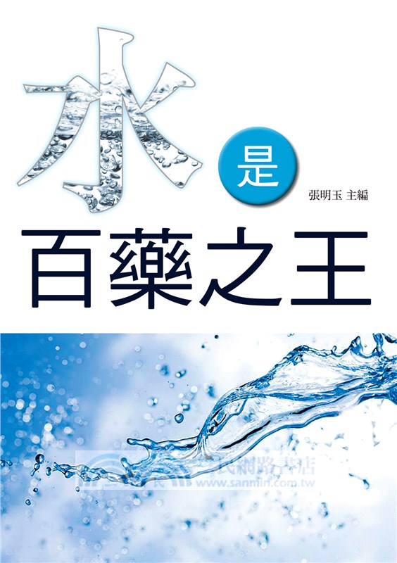 水是百藥之王