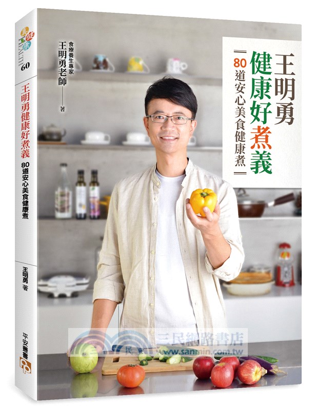 王明勇健康好煮義：80道安心美食健康煮