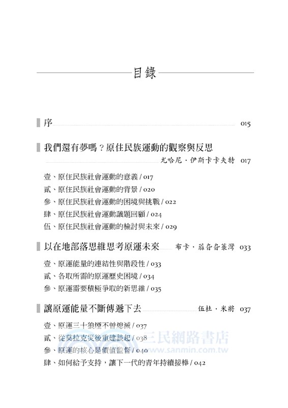 原運三十年：回顧與前瞻