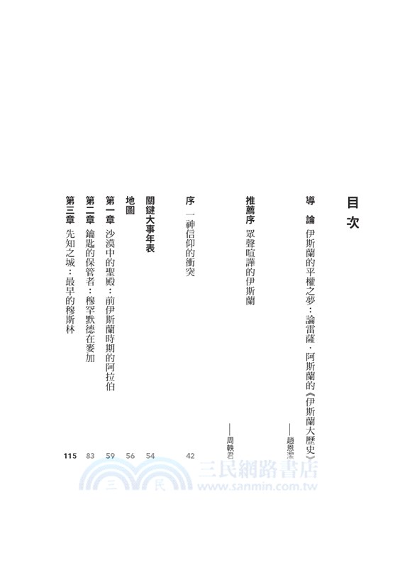 伊斯蘭大歷史：穆斯林的信仰故事與改革之書