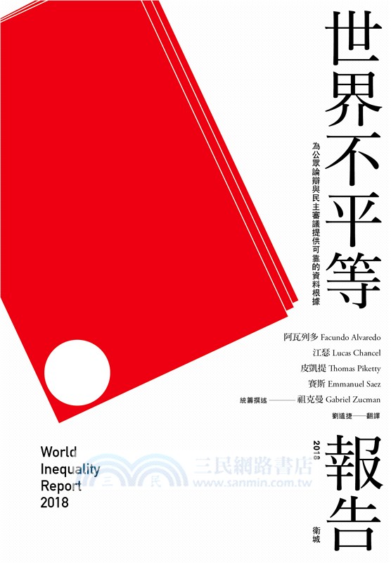 世界不平等報告 2018