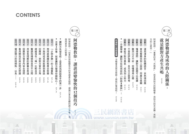 阿德勒教你賦予勇氣的67招共鳴說話法：1句回應＋善意的眼神，就能讓對方愛你到不要不要的技巧！