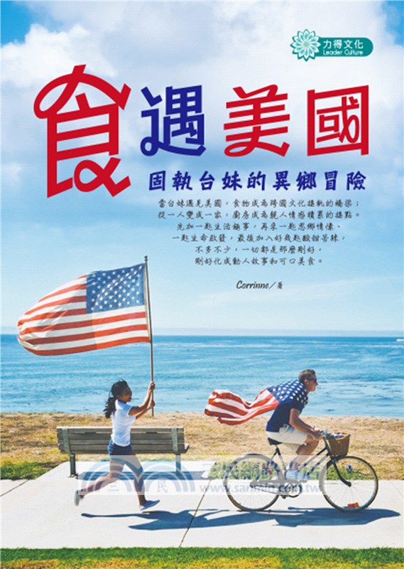 食遇美國：固執台妹的異鄉冒險