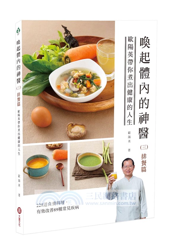 喚起體內的神醫：亞洲生機食療第一人歐陽英的傳家食療寶典