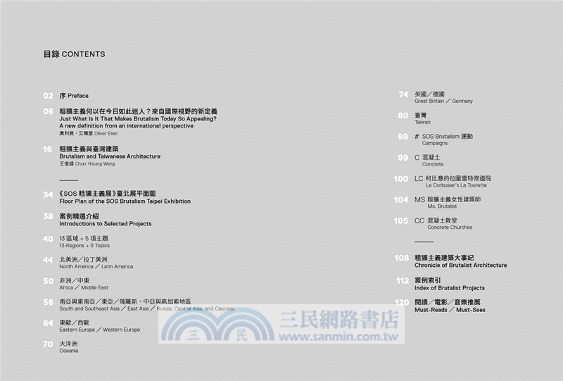 SOS 粗獷主義：臺灣與全球建築選輯
