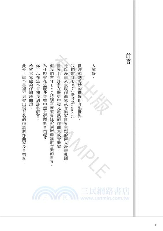 戰鬥吧！漫畫•俄羅斯音樂物語：從葛令卡到蕭斯塔科維契