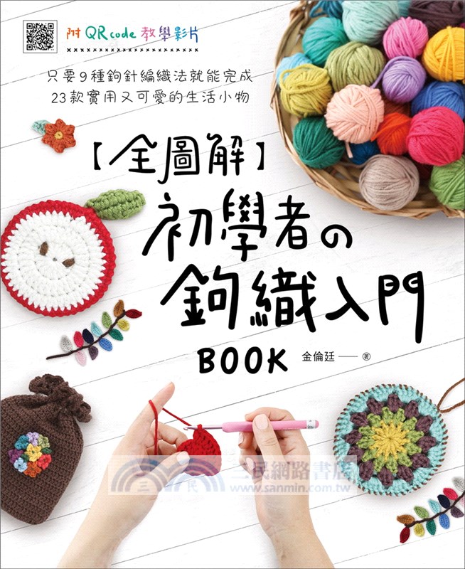 【全圖解】初學者の鉤織入門BOOK：只要9種鉤針編織法就能完成23款實用又可愛的生活小物（附QR code教學影片）