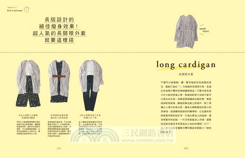 棉花糖女孩的時尚穿搭：渡邊直美御用造型師教妳只要選對顯瘦基本款，厚片女也可以超有型！