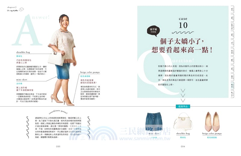 棉花糖女孩的時尚穿搭：渡邊直美御用造型師教妳只要選對顯瘦基本款，厚片女也可以超有型！