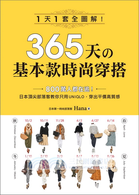 365天の基本款時尚穿搭：1天1套全圖解！日本頂尖部落客教你只用UNIQLO，穿出平價高質感