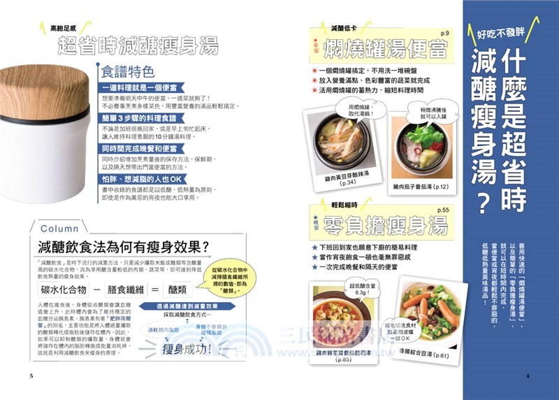 超省時減醣瘦身湯：5分鐘搞定！用燜燒罐就能做，103道湯便當&宵夜湯，美味零負擔！