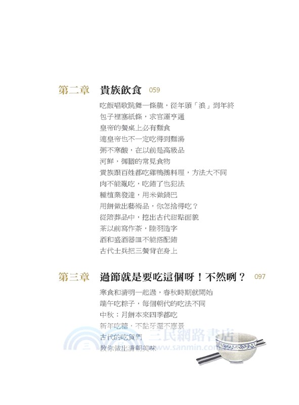 學蘇東坡這樣吃、像唐明皇那樣玩：沒電腦、沒手機、沒線上遊戲，古人怎麼活？圖解吃喝玩樂的中國史。