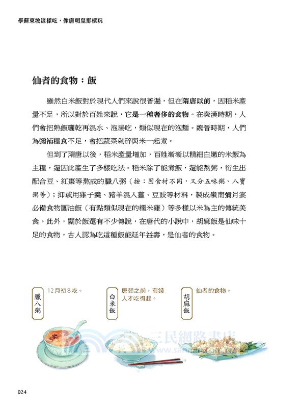 學蘇東坡這樣吃、像唐明皇那樣玩：沒電腦、沒手機、沒線上遊戲，古人怎麼活？圖解吃喝玩樂的中國史。