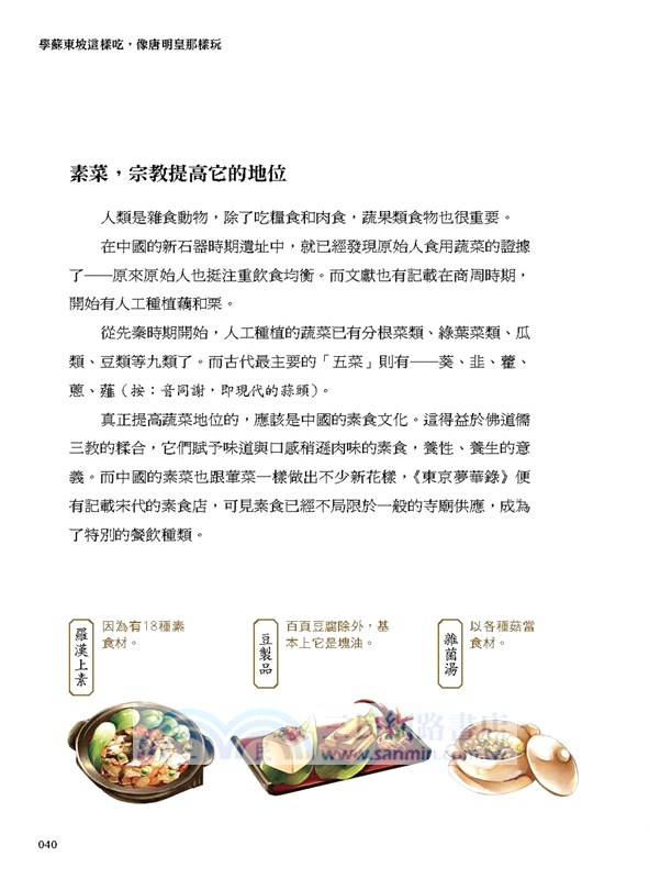 學蘇東坡這樣吃、像唐明皇那樣玩：沒電腦、沒手機、沒線上遊戲，古人怎麼活？圖解吃喝玩樂的中國史。