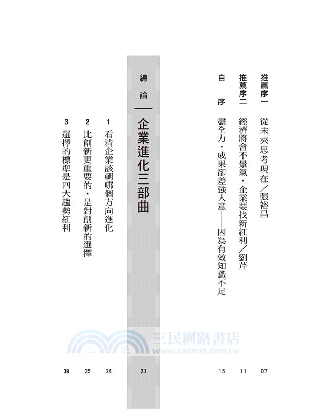 搶賺趨勢的紅利：趨勢不是未來，而是有人已身處其中，你還覺得匪夷所思。掌握四種趨勢紅利，對手還沒領悟你已搶先