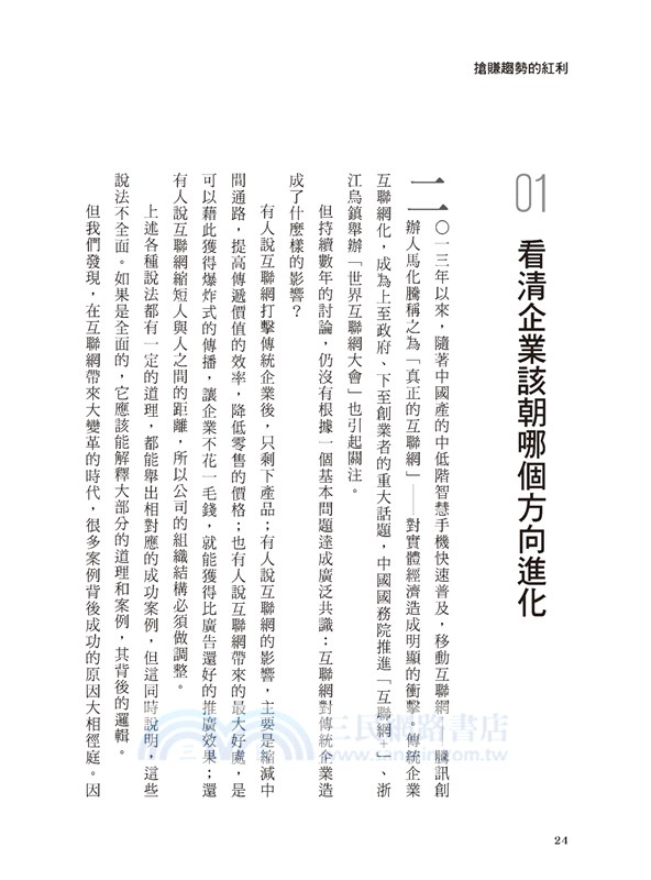搶賺趨勢的紅利：趨勢不是未來，而是有人已身處其中，你還覺得匪夷所思。掌握四種趨勢紅利，對手還沒領悟你已搶先